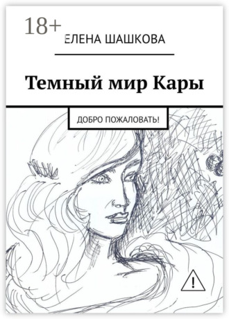 Темный мир Кары. Добро пожаловать!. 