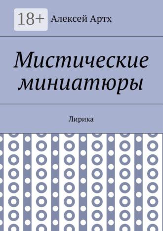 Мистические миниатюры. Лирика. Алексей Артх