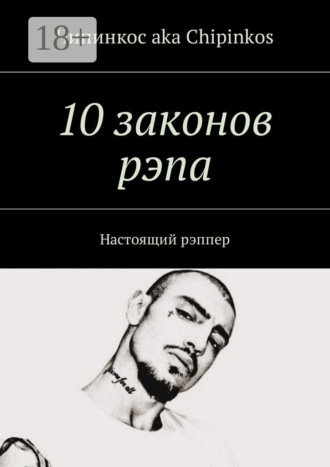 10 законов рэпа. Настоящий рэппер. Чипинкос aka Chipinkos