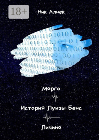 Марго. История Луизы Бенс. Личина. Ник Алнек