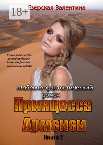 Валентина Езерская. Принцесса Арменеи. Книга 2. Серия: Идеальный треугольник