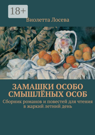 Замашки особо смышлёных особ. Сборник романов и повестей для чтения в жаркий летний день. 
