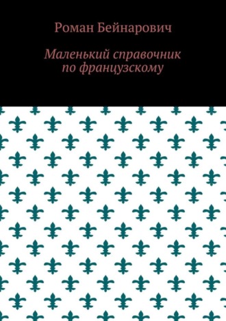 Маленький справочник по французскому. Роман Бейнарович