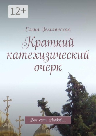 Краткий катехизический очерк. Бог есть Любовь…. 