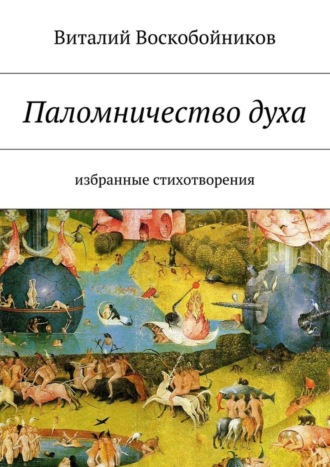 Паломничество духа. Избранные стихотворения. Виталий Владимирович Воскобойников