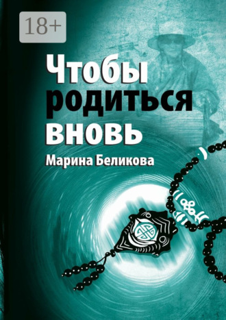 Марина Беликова. Чтобы родиться вновь