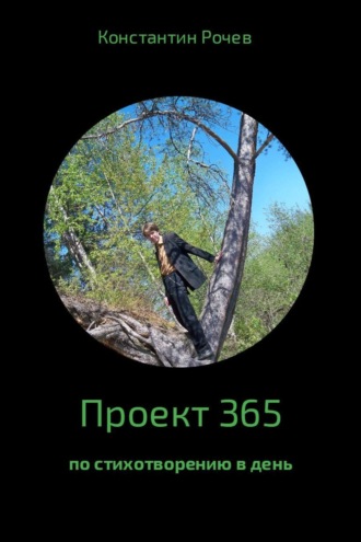 Проект 365. Константин Васильевич Рочев