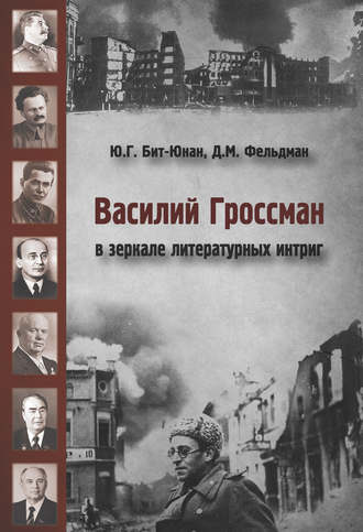Д. М. Фельдман. Василий Гроссман в зеркале литературных интриг