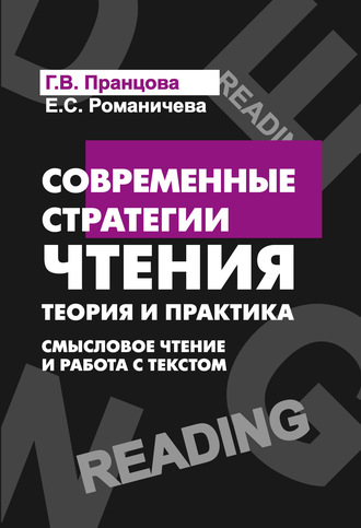 Современные стратегии чтения. Смысловое чтение и работа с текстом. Е. С. Романичева