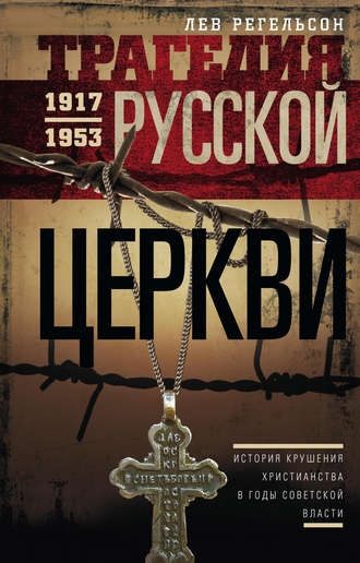 Лев Регельсон. Трагедия Русской церкви. 1917–1953 гг.