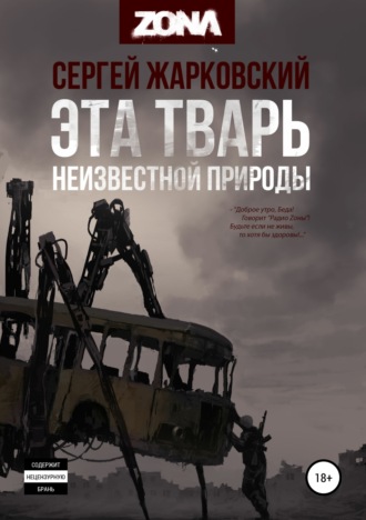 Эта тварь неизвестной природы. Сергей Жарковский