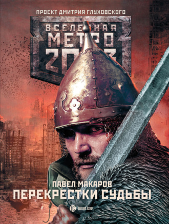 Метро 2033: Перекрестки судьбы. Павел Макаров