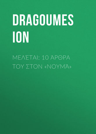 Dragoumes Ion. Μελέται: 10 άρθρα του στον «Νουμά»