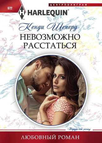 Невозможно расстаться. 