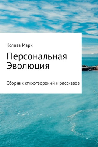 Персональная Эволюция. Марк Николаевич Колива