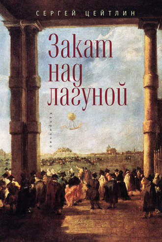 Сергей Цейтлин. Закат над лагуной. Встречи великого князя Павла Петровича Романова с венецианским авантюристом Джакомо Казановой. Каприччио