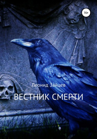 Вестник смерти. Леонид Зайцев