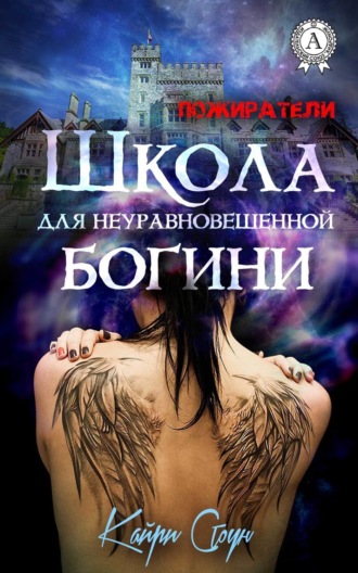 Школа для неуравновешенной богини. Кайри Стоун