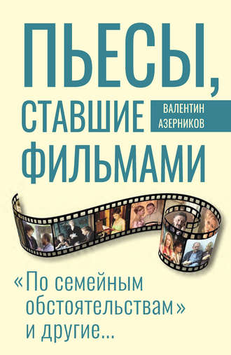 Пьесы, ставшие фильмами. Валентин Азерников