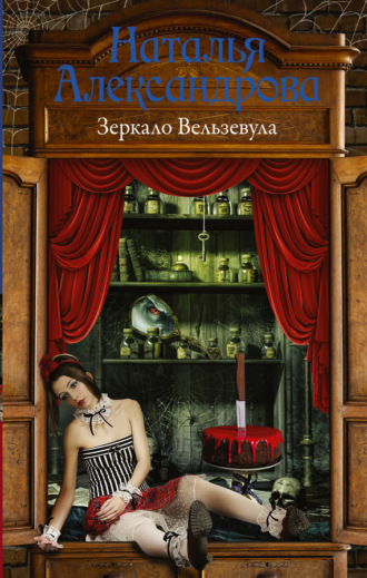 Зеркало Вельзевула. 