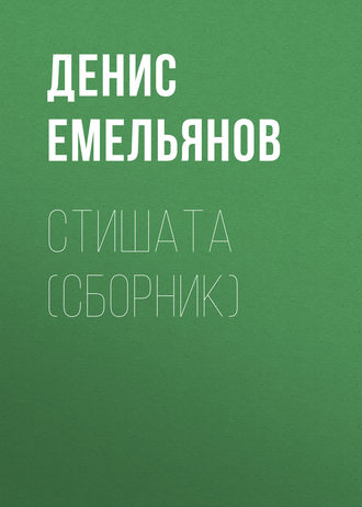Денис Емельянов. Стишата (сборник)