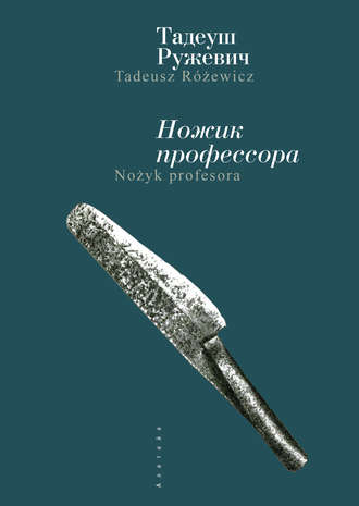Ножик профессора. Тадеуш Ружевич