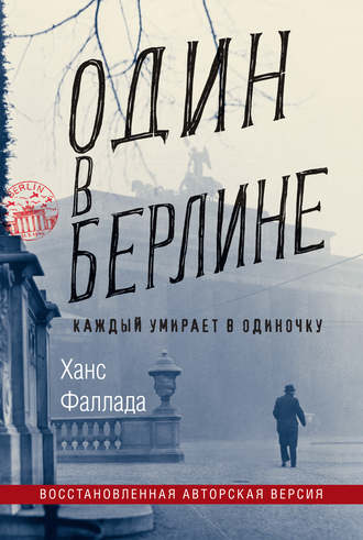Один в Берлине (Каждый умирает в одиночку). 