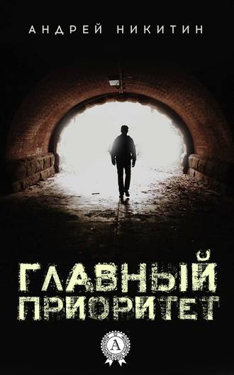 Главный Приоритет. 