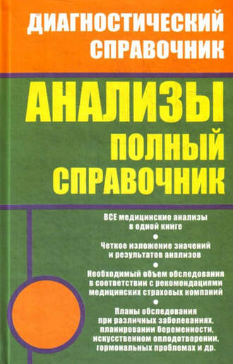 Анализы. Полный справочник. 