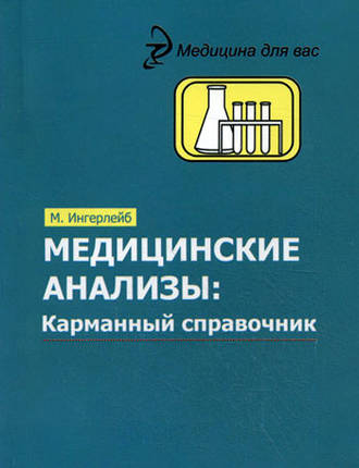 Медицинские анализы. Карманный справочник. 