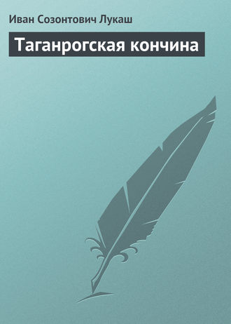 Таганрогская кончина. 
