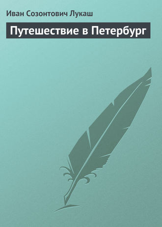 Иван Созонтович Лукаш. Путешествие в Петербург