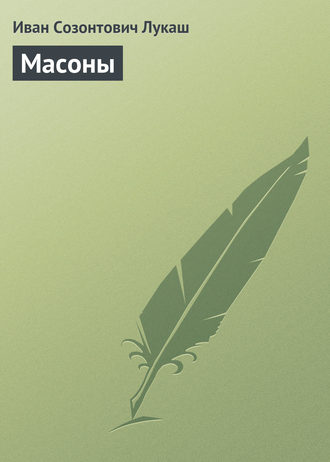 Масоны. 