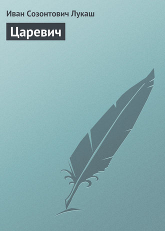 Царевич. 