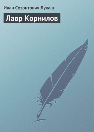 Лавр Корнилов. 