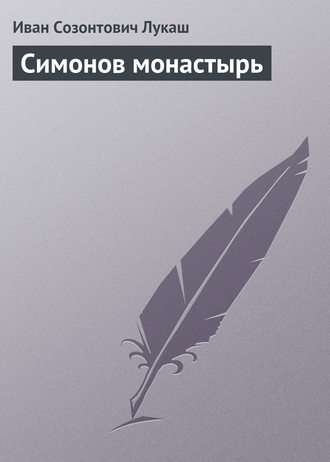 Симонов монастырь. 