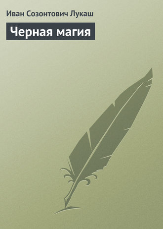 Черная магия. 