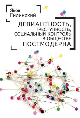 Девиантность, преступность, социальный контроль в обществе постмодерна. 