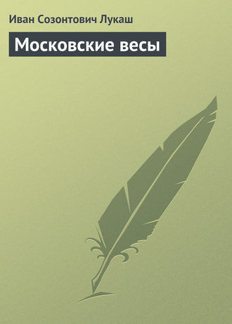 Московские весы. 