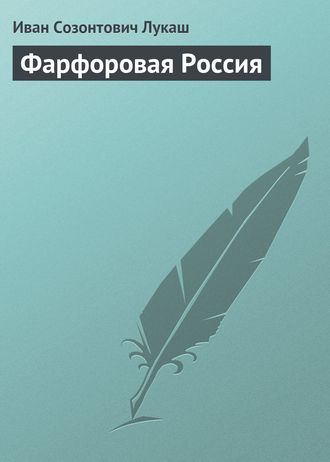 Фарфоровая Россия. 