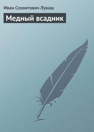Медный всадник. 
