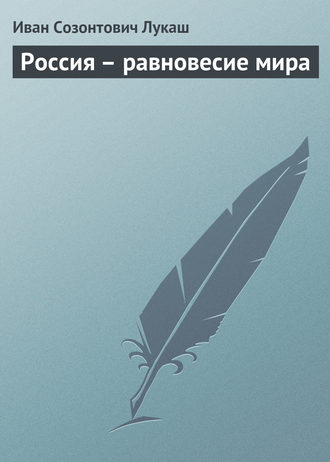 Россия – равновесие мира. 