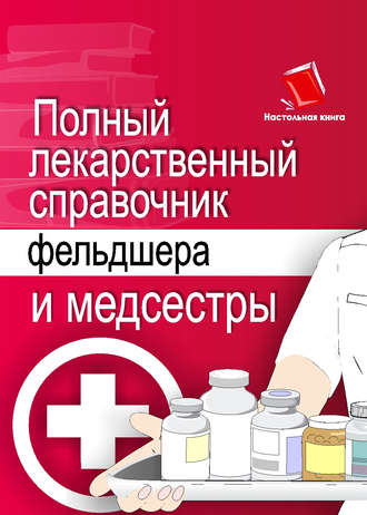 Полный лекарственный справочник фельдшера и медсестры. 