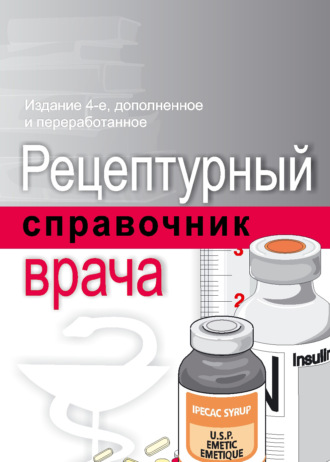 Рецептурный справочник врача. Михаил Ингерлейб
