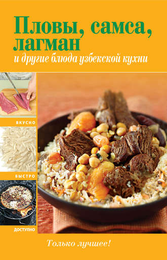 Группа авторов. Пловы, самса, лагман и другие блюда узбекской кухни