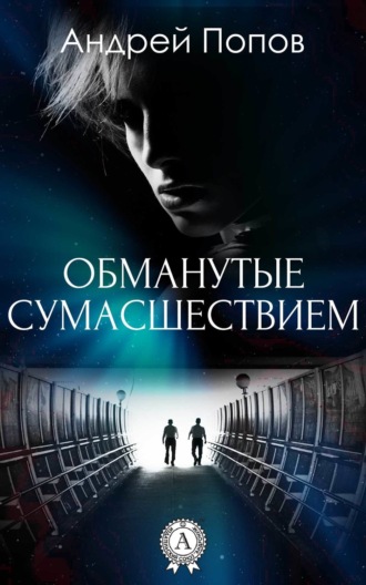 Обманутые сумасшествием. Андрей Попов