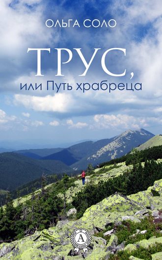 Трус, или Путь храбреца. Ольга Соло