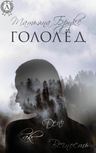 Гололёд. 