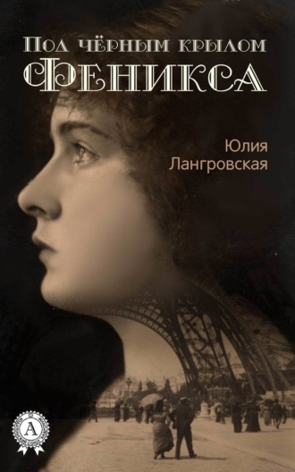 Под чёрным крылом Феникса. 