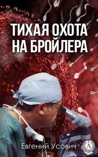 Тихая охота на бройлера. 